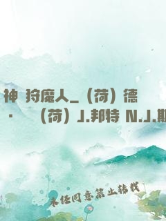 神級狩魔人